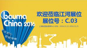 不忘初心 河南江河特種車輛有限公司邀你共享Bauma China 2016